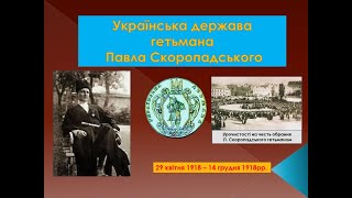 Українська держава П.Скоропадського 1918 р. Створення гетьманату.