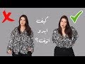 طريقة اللبس لصاحبات الوزن الزائد | كيف أبدو أنحف