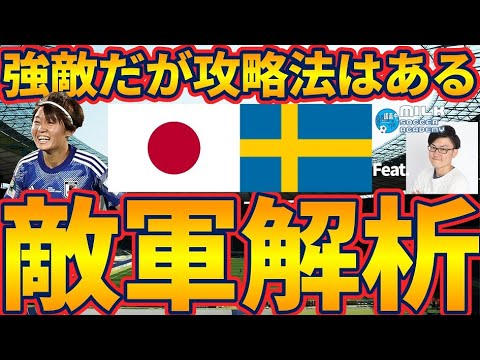 【なでしこジャパン🆚スウェーデン│敵軍解析】攻守の高さ対策と強敵発生した問題点が攻略法！日本代表の最終兵器の存在も…！