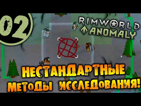 Видео: #02 НЕСТАНДАРТНЫЕ МЕТОДЫ ИССЛЕДОВАНИЯ Прохождение Rimworld Anomaly НА РУССКОМ