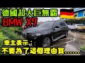 終於見到BMW超大巨無霸X7🇩🇪車主表示：不要因為七人座需求買它......BMW X5 X3 GLS Q8參考