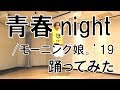 【ぽんでゅ】青春night/モーニング娘。'19踊ってみた【ハロプロ】