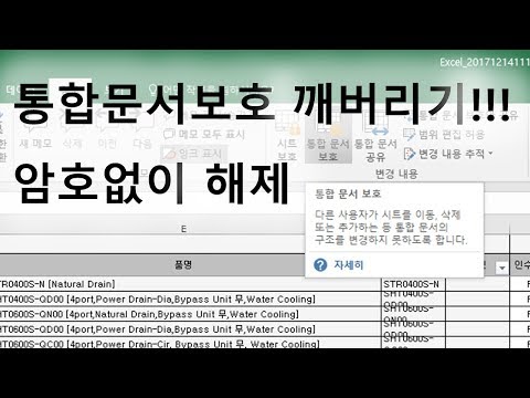 [팁] 엑셀 암호 깨버리기! - 엑셀 통합문서보호 암호 해제