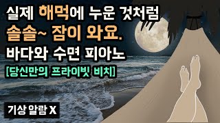 바닷가 해먹에 누워 숙면하세요. 최고 퀄리티의 해변 백색소음과 수면 피아노, 나만을 위한 프라이빗 비치로의 숙면 여행 (To. 여름 휴가가 필요한 이들을 위해)