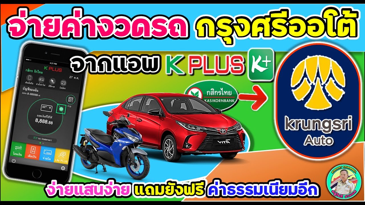 กรุง ศรี ออ โต้ พิษณุโลก 2022 จ่ายค่างวดรถของ กรุงศรีออโต้ ด้วยตัวเองผ่านแอพ K-Plus ง่ายแสนง่ายและยังฟรีค่าธรรมเนียมอีกด้วย