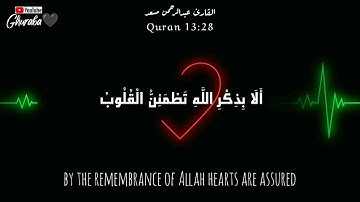 الذين آمنوا وتطمئن قلوبهم بذكر الله ألا بذكر الله تطمئن القلوب 🎧❤القارئ عبد الرحمن مسعد حالات واتس