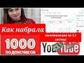 Монетизация youtube/ монетизация мой опыт/ как набрать 1000 подписчиков/ мотивация