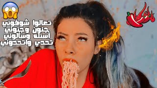 تعالوا شوفوني جنون وجنوني أسأله وسألوني تحدي وإتحدوني 😱 | بسنت محمد