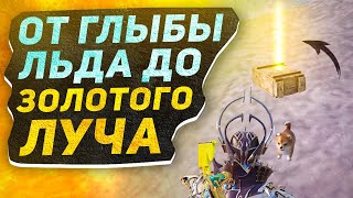 ОТ ГЛЫБЫ ЛЬДА ДО ЗОЛОТОГО ЛУЧА?! В НОВОМ METRO ROYALE 2.0 / PUBG MOBILE / МЕТРО РОЯЛЬ