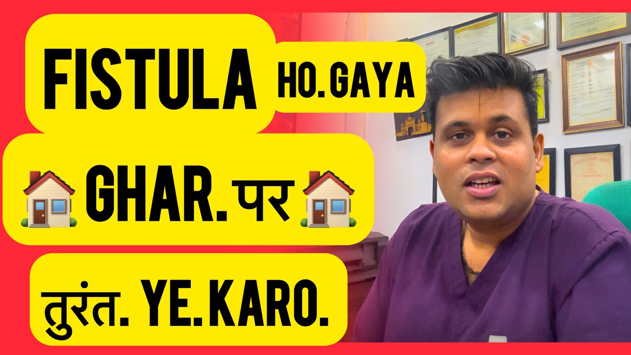 Fistula हो गया तो आज se ghar 🏠 पर तुरंत ये karo. ( If you have Fistula do this at home )