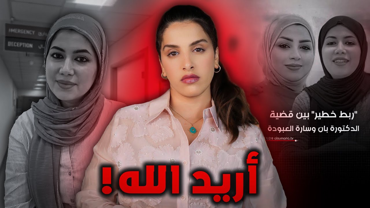 اسرار خطيرة في قضية الدكتورة بان وعلاقتها مع وفاة سارة العبودة🔨⛔