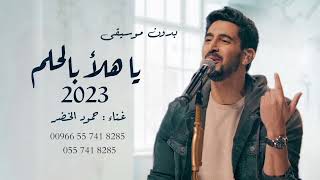 ياهلا بالحلم 2023 | تخرج | حمود الخضر | دفوف بدون موسيقى بدون حقوق