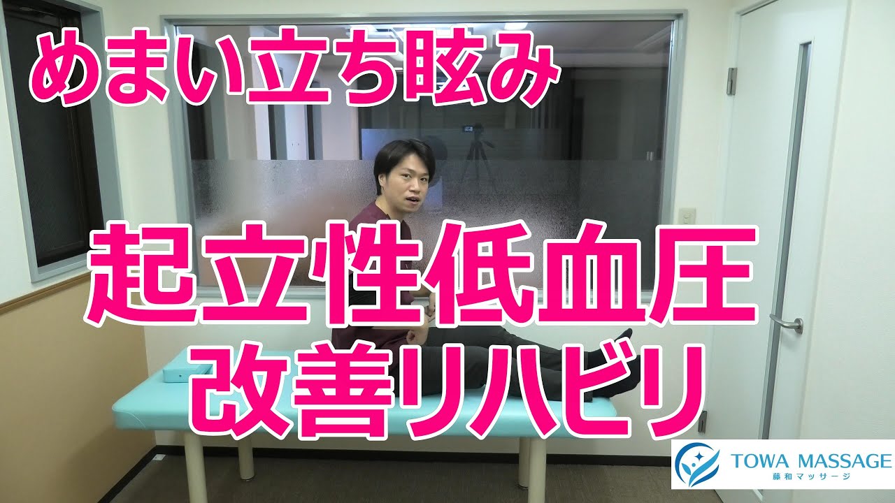 めまいたちくらみ起立性低血圧を改善するセルフリハビリ 訪問マッサージ リハビリ はりきゅう治療 藤和マッサージ