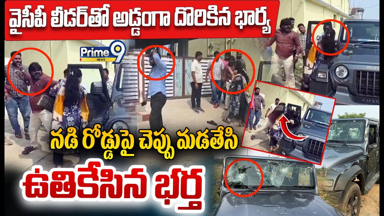 YCP Leader Illigal Affair : వైసీపీ లీడర్ తో దొరికిన భార్య నడి రోడ్డుపై చెప్పుమడతేసి ఉతికేసిన భర్త
