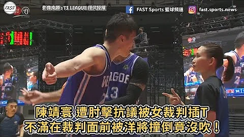 【T1 LEAGUE】陈靖寰 遭肘击抗议被女裁判插T！不满在裁判面前被洋将肘击撞倒竟没吹 ! - 天天要闻