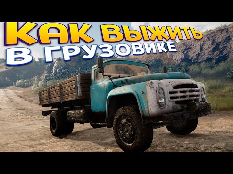 Видео: КАК ВЫЖИТЬ В ГРУЗОВИКЕ ( Truck Mechanic: Dangerous Paths )