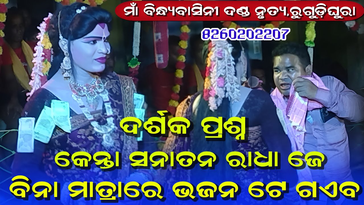 Bindhyabashini Danda Nrutya||ଦର୍ଶକ କଲେ ପ୍ରଶ୍ନ||ବିନା ମାତ୍ରାରେ ଭଜନ ଟେ ଗାଏବ||No-8260202207