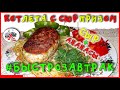 Котлеты с сюрпризом / Ананас и сыр / #БЫСТРОЗАВТРАК