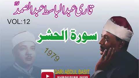 عبدالباسط عبدالصمد تلاوة نادرة  من اواخر سورة الحشر صوت الجميل  Qari Abdul Basit Surah Hashr