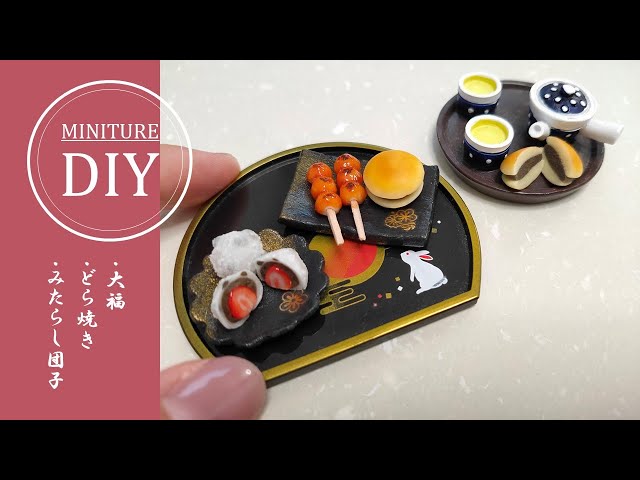 きほんのミニチュア和菓子｜大福・どら焼き・みたらし団子｜作り方