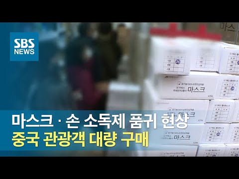 마스크 · 손 <strong>소독제</strong> 품귀 현상…중국 관광객 대량 구매 / SBS