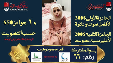 المشترك رقم ٦٦ قمر محمود وهيب | مسابقة القرآن الكريم مع الحكواتي أحمد كبارة