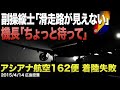 【解説】アシアナ航空162便 着陸失敗