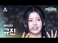 [가요대제전]NMIXX KYUJIN–Soñar+Love Me Like This(엔믹스 규진–소냐르+러브미라이크디스)FanCam|Music Festival|MBC231231방송