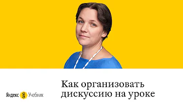 Анна Булгакова: Как организовать дискуссию на уроке