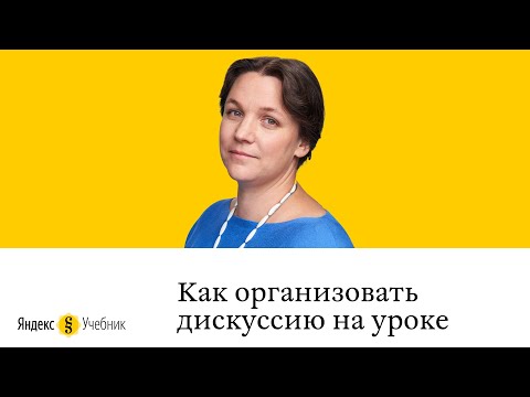 Анна Булгакова: Как организовать дискуссию на уроке