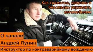 Презентация канала Инструктор Лунин • PRO вождение