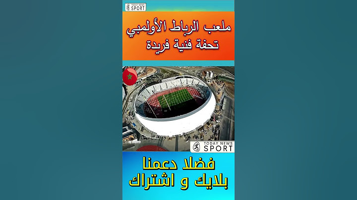 ملعب الرباط الأولمبي كما لم تشاهده من قبل صور وتفاصيل مذهلة⚽#الملعب الأولمبي الرباط #ملعب الرباط