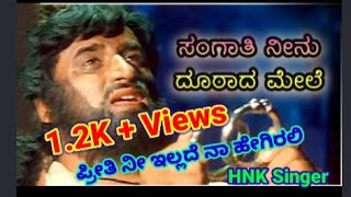 Video voorbeeld van "Sangathi neenu doorada mele || ಪ್ರೀತಿ ನೀ ಇಲ್ಲದೇ ನಾ ಹೇಗಿರಲಿ || Kannada song"