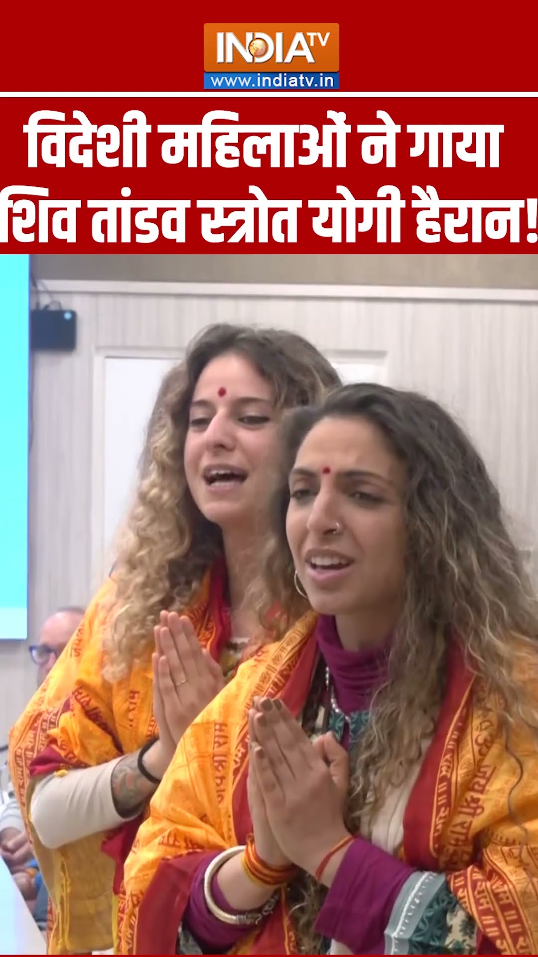 #shorts विदेशी महिलाओं ने गाया शिव तांडव स्त्रोत योगी हैरान! #cmyogi #mahakumbh2025 #indiatv
