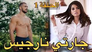 قصتي مـع جـارتـي نـارجـيـس - الجزء 1 قصة بالدارجة المغربية
