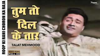 Tum To Dil Ke Taar Chhed Kar | Roop Ki Rani Choron Ka Raja | Talat Mahmood | Hindi Old songs |
