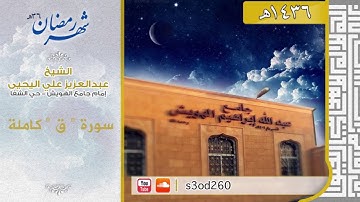 سورة ق كاملة من رمضان 1436 " خاشعة " للقارئ الشيخ #عبدالعزيز_اليحيى