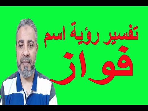 تفسير رؤية اسم فواز في المنام اسماعيل الجعبيري