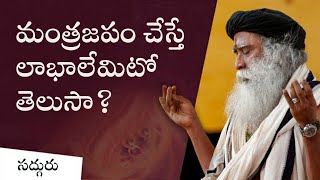 మంత్రజపం చేస్తే లాభాలేమిటో తెలుసా? What Chanting A Mantra Can Do to You | Sadhguru Telugu