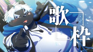 【歌枠】マイクの設定が飛びました☆【吠黒コクバ/Vtuber】