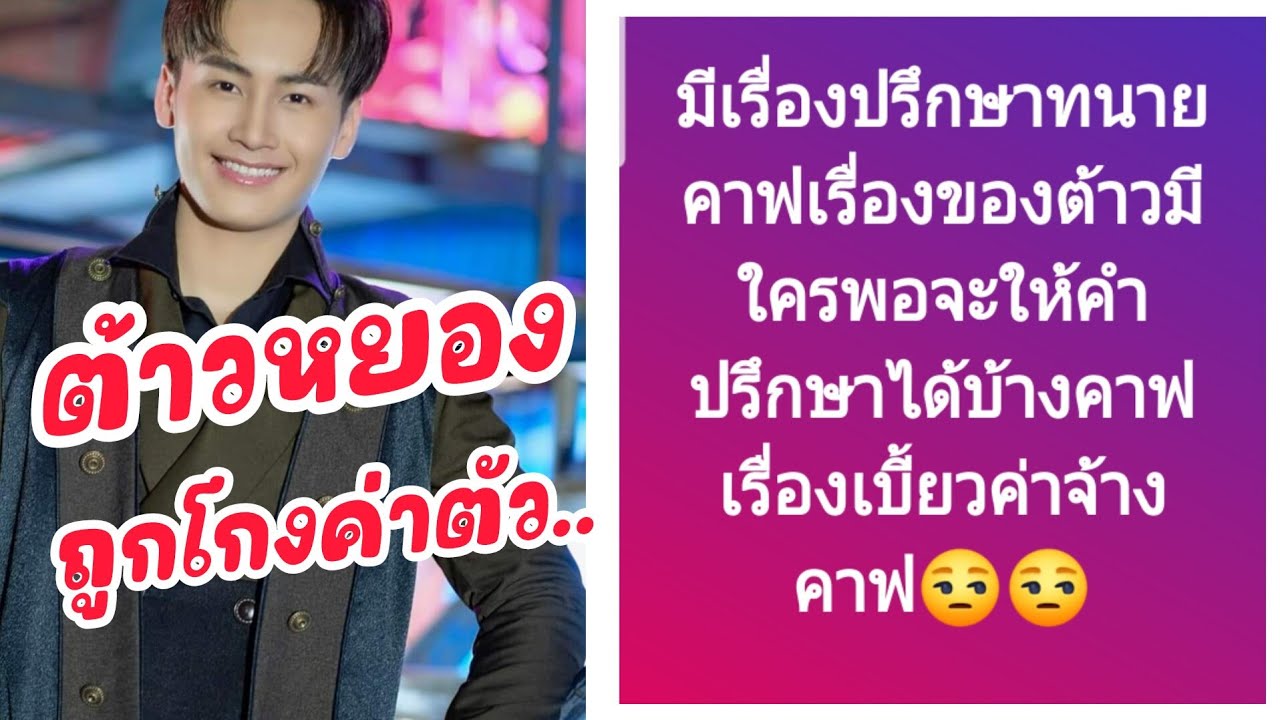 ล่าสุดตัาวหยองถูกโกงค่าตัว ร้อนถึงพ่อเอ๊ะ