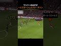 ワンツーのはずが一人でターンしたパク・チソン_