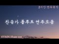 2시간 연속듣기 | 🎵 찬송가 플루트 연주 모음 | HYMN Flute ver. | FLUTE CCM✝️