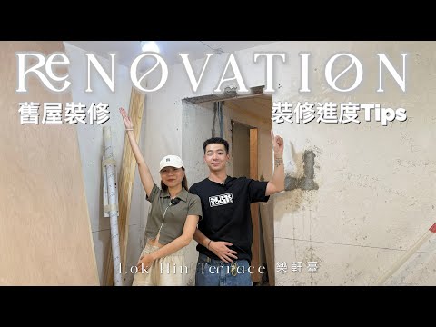 裝修進度Tips—Lok Hin Terrace ‘樂軒臺’ Interior Design Renovation @InchInteriorDesign ｜#hongkong #裝修 #室內設計