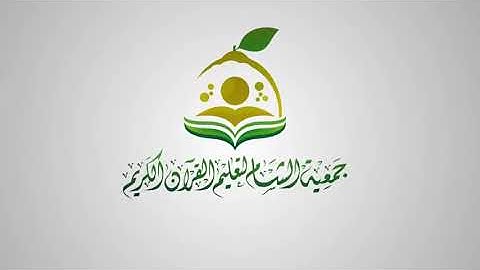 تلقين جزء تبارك _ سورة الحاقة للشيخ عبدالقادر عبدالكريم العثمان