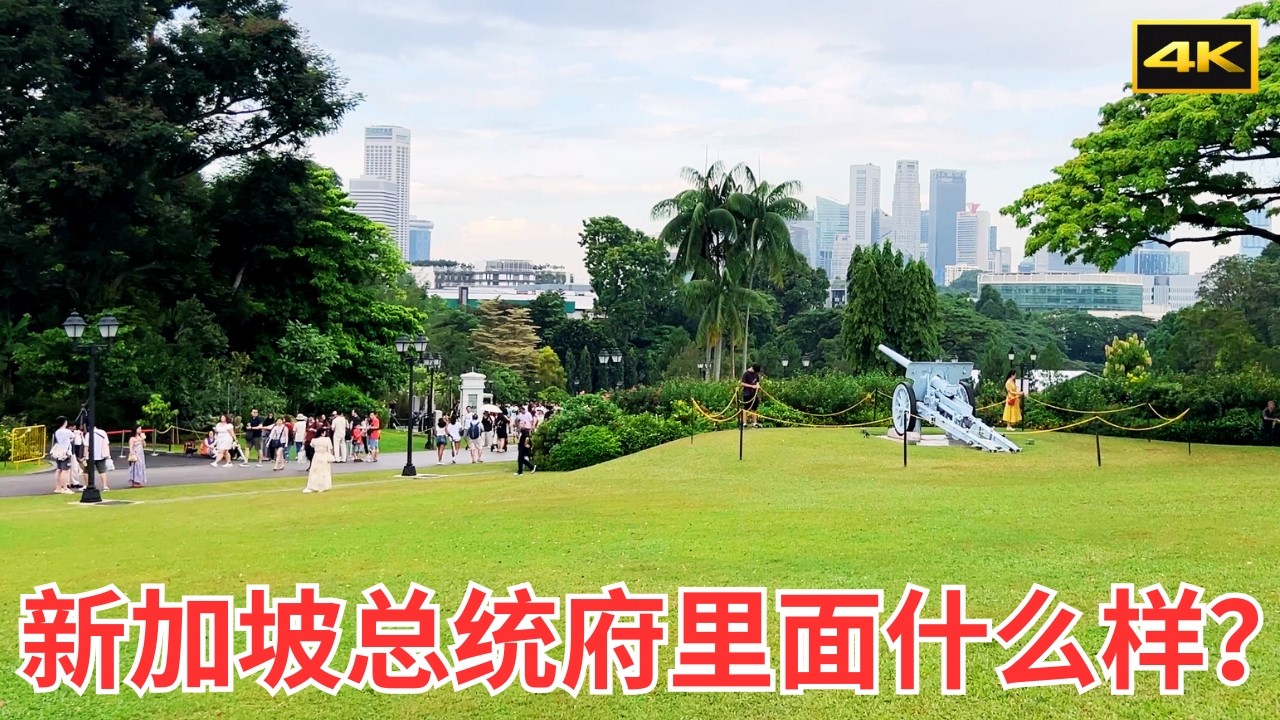 2025新加坡国庆总统府开放日｜每年只有5天能参观新加坡总统府｜4K