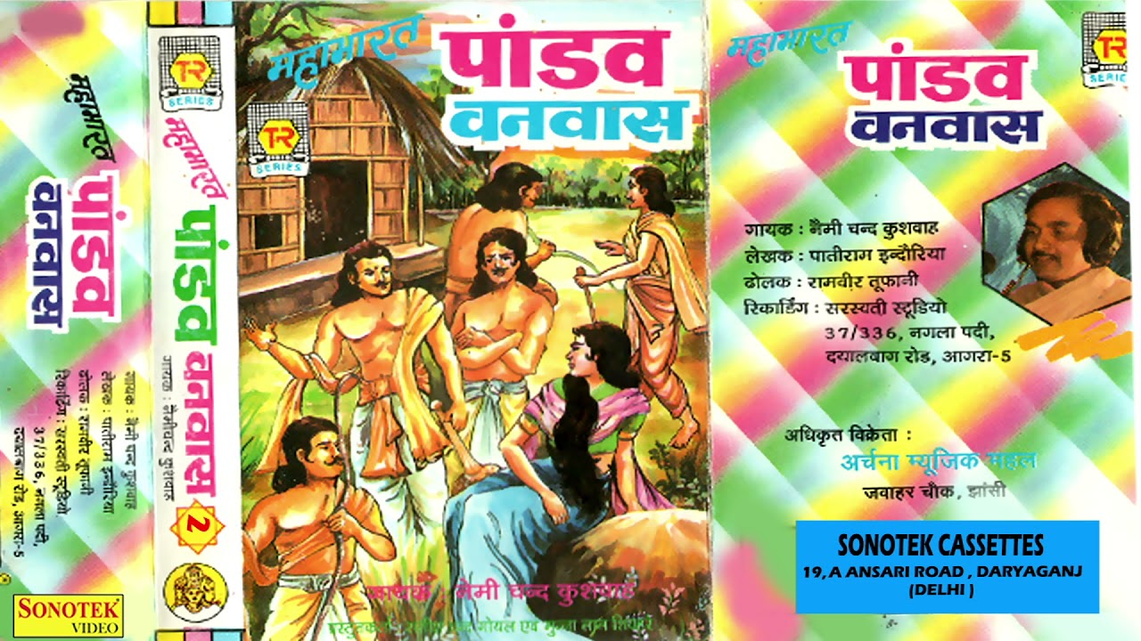 महाभारत | पांडव वनवास भाग 2 | Pandav Vanwas | Nemichand Kushwaha | Dharmik Kissa | Mahabharat Kissa