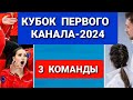 КУБОК  ПЕРВОГО  КАНАЛА-2024 |  3 КОМАНДЫ,   РЕГЛАМЕНТ