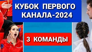 КУБОК  ПЕРВОГО  КАНАЛА-2024 |  3 КОМАНДЫ