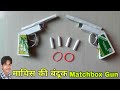 माचिस की बंदूक | Matchbox gun | Paper gun | machis ki banduk banane ka tarika | माचिस matchbox Gun